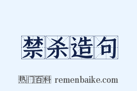 禁杀造句是什么意思的图片